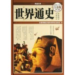 典藏经典·世界通史（超值全彩白金版） 