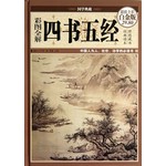 彩图全解四书五经