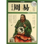 彩图全解周易
