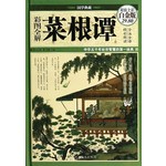 彩图全解菜根谭