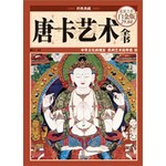 唐卡艺术全书（彩图精装）-彩图-超值全彩白金版
