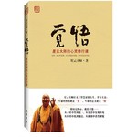 觉悟-星云大师的心灵修行课