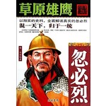 草原雄鹰：忽必烈