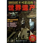 图解未知世界-不可思议的世界遗产        
