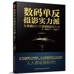 数码单反摄影实力派--专业级照片的拍摄技巧大全