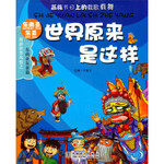 世界原来是这样：东南亚东亚篇