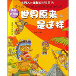 世界原来是这样：美洲大洋洲篇