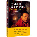 一切都是最好的安排2：把生命的无常变成奇迹