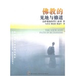 佛教的见地与修道