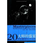 大师的盛宴：二十世纪最佳科幻小