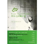 外星人防御计划：地外文明搜寻史