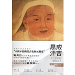 成吉思汗（新版）