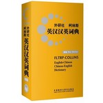 柯林斯英汉汉英词典
