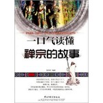 一口气读懂禅宗的故事