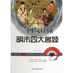 一口气读懂明末四大名妓