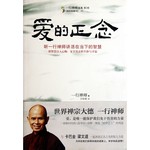 爱的正念：听一行禅师讲活在当下的智慧 