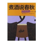 煮酒说春秋：列国混战 