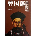 曾国藩官道宝典