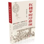 红楼梦时序推演