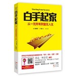 白手起家从一无所有到富足人生