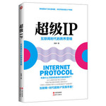 超级IP：互联网时代的跨界营销