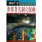 视觉天下探索发现丛书：世界著名洞穴探幽 