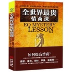 全世界最贵情商课
