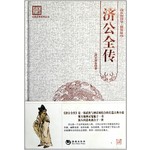 百部国学-济公全传