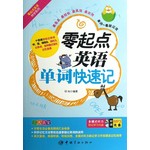 零起点英语快学系列:零起点英语单词快速记