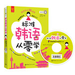 标准韩语从零学 韩语零起点轻松入门（赠MP3光盘 真人微视频 PDF微字帖）