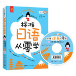 标准日语从零学 日语零起点轻松入门（赠MP3光盘 真人微视频 PDF微字帖）