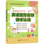 新课标小学生英语国际音标快乐认读（附赠外交朗诵音频）