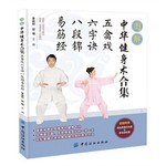 图解中华健身术合集：五禽戏、六字诀、八段锦、易筋经