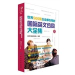 世界500强企业都在用的国际英文合同大全集