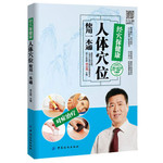 经穴保健康：人体穴位使用一本通