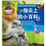 指尖上的小百科：动物世界