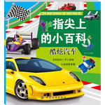 指尖上的小百科：酷炫汽车