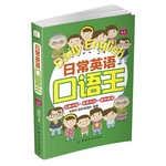 日常英语口语王