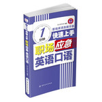 1分钟快速上手职场应急英语口语