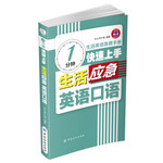 1分钟快速上手生活应急英语口语