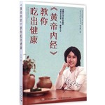 《黄帝内经》教你吃出健康