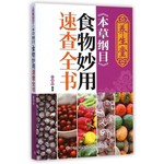 《本草纲目》食物妙用速查全书