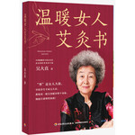 温暖女人艾灸书
