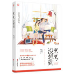 弯弯没想到