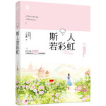 斯人若彩虹