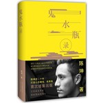 鬼水瓶录