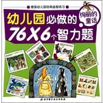 幼儿园必做的76×6个智力题(绚丽的童话)