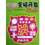 中班全脑开发72*2题（左脑开发）