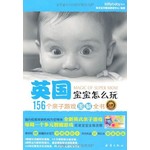英国宝宝怎么玩：156个亲子游戏图解全书（0-3岁）
