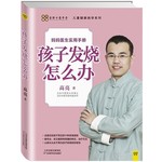孩子发烧怎么办